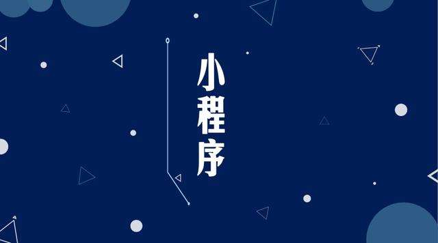 扬中微信小程序开发公司分析企业如何发挥小程序的作用